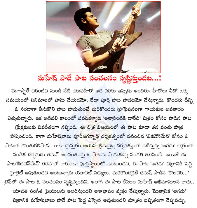 mahesh babu,mahesh babu sings song in aagadu movie,mahesh babu movies,mahesh babu song another kolaveri song,tollywood industry,super star mahesh babu  mahesh babu, mahesh babu sings song in aagadu movie, mahesh babu movies, mahesh babu song another kolaveri song, tollywood industry, super star mahesh babu